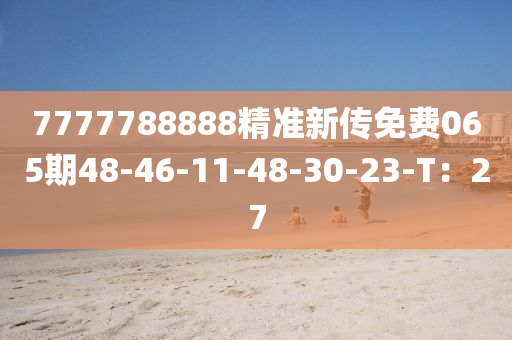 7777788888精準(zhǔn)新傳免費(fèi)065期48-46-11-48-30-木工機(jī)械,設(shè)備,零部件23-T：27