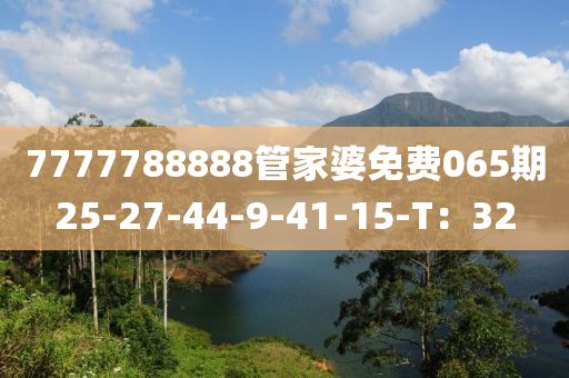 7777788888管家婆免費(fèi)065期25-27-44-9-41-15-T：32