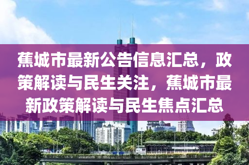 蕉城市最新公告信息匯總，政策解讀與民生關注，蕉城市最新政策解讀與民生焦點匯總