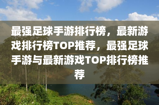 最強足球手游排行榜，最新游戲排行榜TOP推薦，最強足球手游與最新游戲TOP排行榜推薦