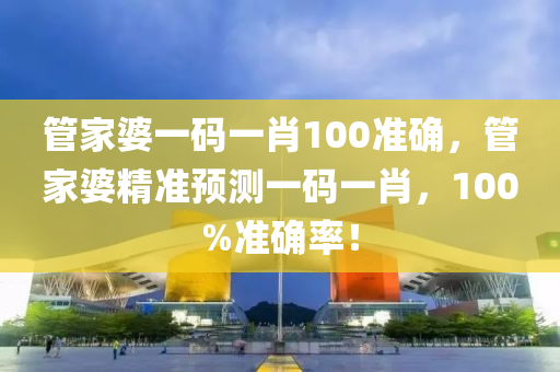 管家婆一碼一肖100準確，管家婆精準預測一碼一肖，100%準確率！木工機械,設(shè)備,零部件