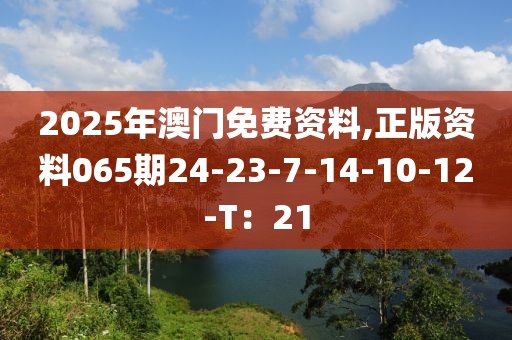 2025年澳門免費資料,正版資料0木工機械,設備,零部件65期24-23-7-14-10-12-T：21