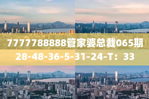 7777788888管家婆總裁065期28-48-36-5-31-24-T：33木工機械,設備,零部件