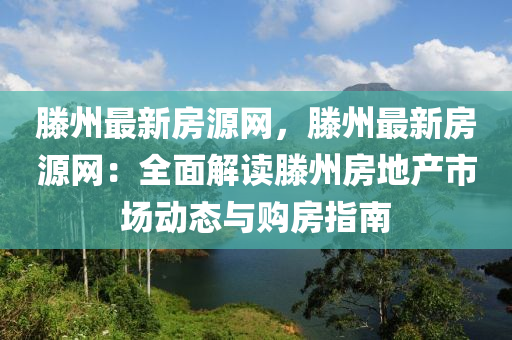 滕州最新房源網(wǎng)，滕州最新房源網(wǎng)：全面解讀滕州房地產(chǎn)市場(chǎng)動(dòng)態(tài)與購房指南