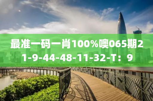 最準(zhǔn)一碼一肖100%噢065期21-9-44-48-11-32-T：9木工機(jī)械,設(shè)備,零部件