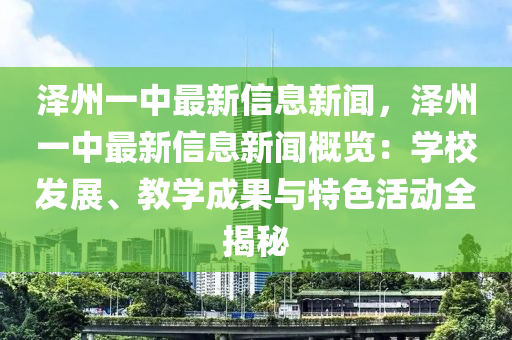 澤州一中最新信息新聞，澤州一中最新信息新聞概覽：學(xué)校發(fā)展、教學(xué)成果與特色活動全揭秘