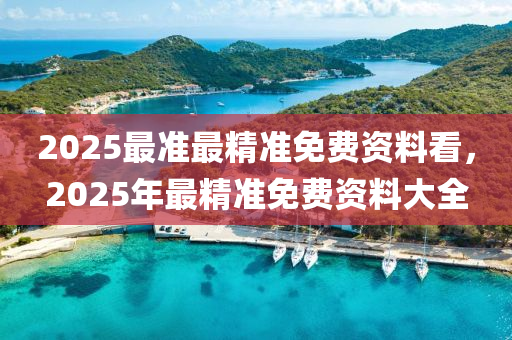 2025最準最精準免費資料看，2025年最精準免費資料大全木工機械,設備,零部件