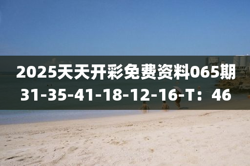 2025天天開彩免費(fèi)資料065期31-35-41-18-12-16-T：46木工機(jī)械,設(shè)備,零部件