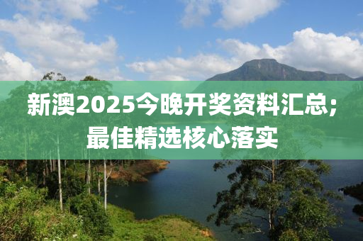 新澳2025今晚開獎資料匯總;最佳精選核心落實木工機械,設備,零部件