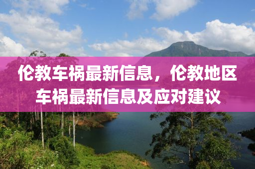 倫教車禍最新信息，倫教地區(qū)車禍最新信息及應(yīng)對(duì)建議