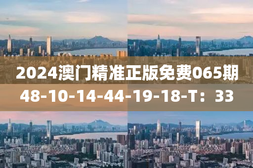 2024澳門精準正版木工機械,設備,零部件免費065期48-10-14-44-19-18-T：33