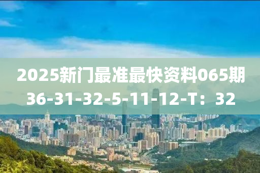 2025新門最準最快資料065期3木工機械,設(shè)備,零部件6-31-32-5-11-12-T：32