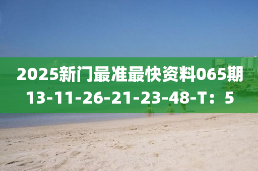 2025新門最準(zhǔn)最快資料065期13-11-26-21-23-48-T：5木工機(jī)械,設(shè)備,零部件