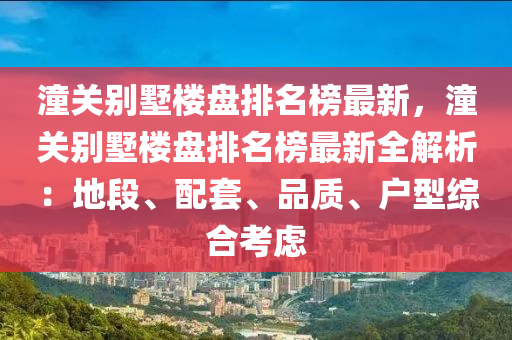 潼關(guān)別墅樓盤排名榜最新，潼關(guān)別墅樓盤排名榜最新全解析：地段、配套、品質(zhì)、戶型綜合考慮