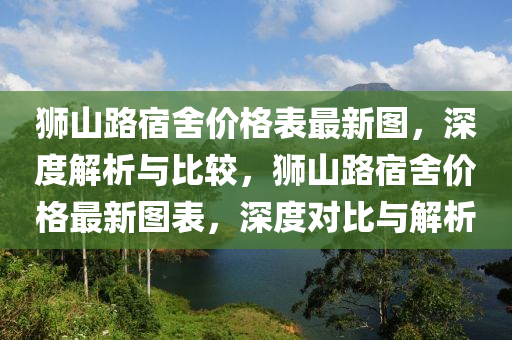 獅山路宿舍價(jià)格表最新圖，深度解析與比較，獅山路宿舍價(jià)格最新圖表，深度對(duì)比與解析