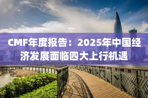 CMF年度報告：2025年中國經(jīng)濟發(fā)展面臨四大上行機遇