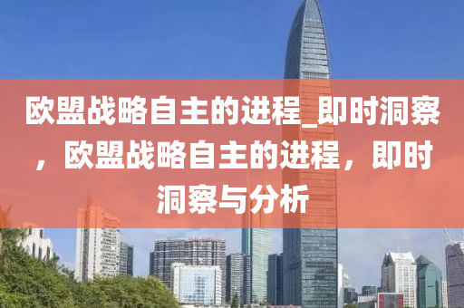 歐盟戰(zhàn)略自主的進程_即時洞察，歐盟戰(zhàn)略木工機械,設備,零部件自主的進程，即時洞察與分析