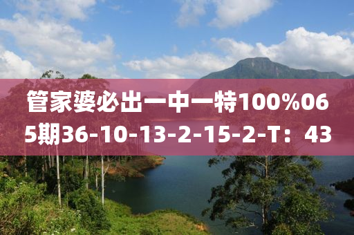 管家婆必出一木工機(jī)械,設(shè)備,零部件中一特100%065期36-10-13-2-15-2-T：43