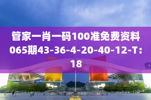 管家一肖一碼100準(zhǔn)免費(fèi)資料065期43-36-4-20-40-12-T：18木工機(jī)械,設(shè)備,零部件