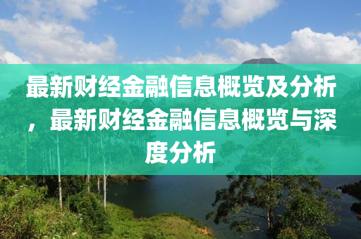 最新財經金融信息概覽及分析，最新財經金融信息概覽與深度分析木工機械,設備,零部件