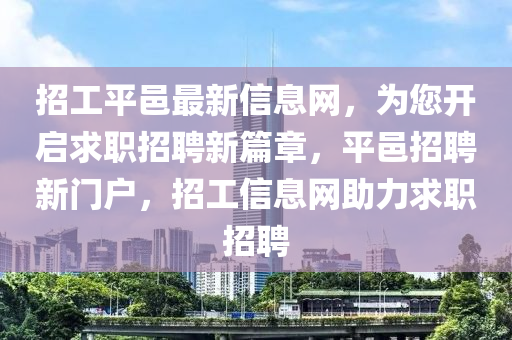 招工平邑最新信息網(wǎng)，為您開啟求職招聘新篇章，平邑招聘新門戶，招工信息網(wǎng)助力求職招聘木工機(jī)械,設(shè)備,零部件