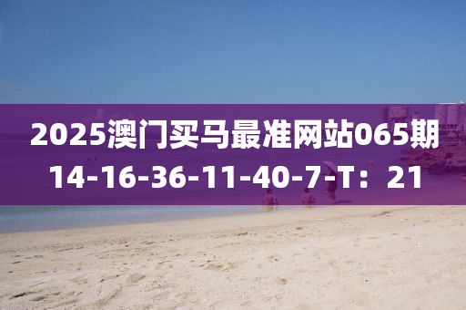 2025澳門買馬最準(zhǔn)網(wǎng)木工機(jī)械,設(shè)備,零部件站065期14-16-36-11-40-7-T：21