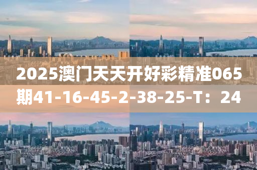 2025澳門天天開好彩精準(zhǔn)065期41-16-45木工機(jī)械,設(shè)備,零部件-2-38-25-T：24