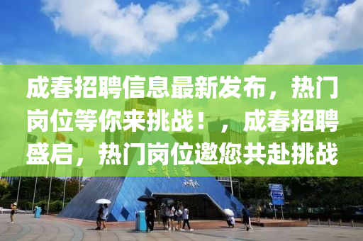 成春招聘信息最新發(fā)布，熱門崗位等你來挑戰(zhàn)！，成春招聘盛啟，熱門崗位邀您共赴挑戰(zhàn)木工機械,設備,零部件