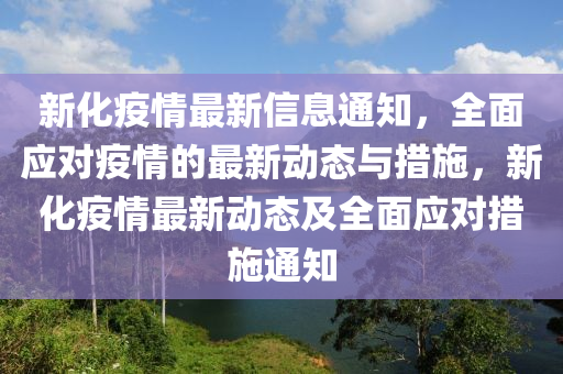 新化疫情最新信息通知，全面應對疫情的最新動態(tài)與措施，新化疫情最新動態(tài)及全面木工機械,設備,零部件應對措施通知