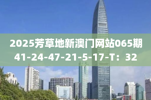 2025木工機(jī)械,設(shè)備,零部件芳草地新澳門網(wǎng)站065期41-24-47-21-5-17-T：32