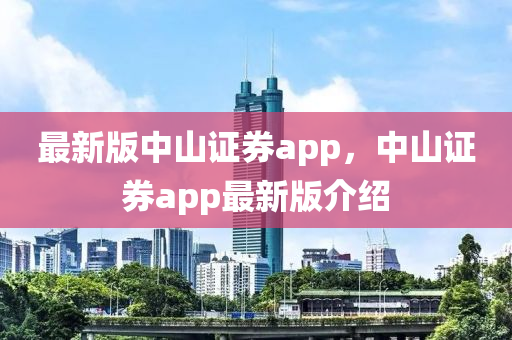 最新版中山證券app，中山證券app最新版介紹