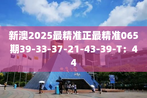 新澳2025最精準(zhǔn)正最精準(zhǔn)065期39-33-37-21-43-39-T：44木工機(jī)械,設(shè)備,零部件