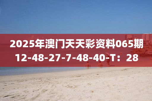 2025年澳門天天彩資木工機(jī)械,設(shè)備,零部件料065期12-48-27-7-48-40-T：28