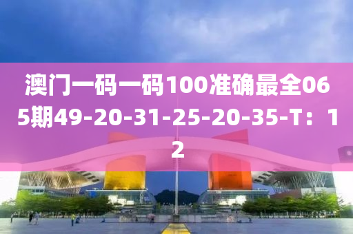 澳門一碼一碼100準確最全065期49-20-31-25木工機械,設備,零部件-20-35-T：12