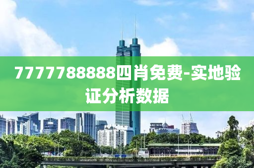 7777788888四肖免費-實地驗證分析數(shù)據(jù)