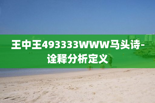 王中王493333WWW馬頭詩-詮釋分析定義