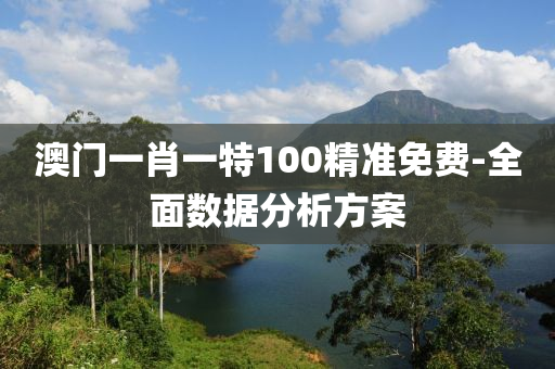 澳門一肖一特100精準免費-全面數(shù)據(jù)分析方案