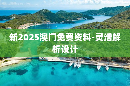 新2025澳門免費資料-靈活解析設(shè)計