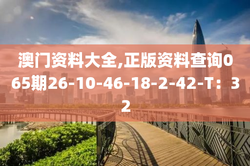 澳門資料大全,正版資料查詢065期26-10-46-18-2-42-T：32木工機械,設備,零部件