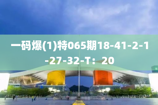 一碼爆(1)特065期18-41-2-1-27-32-T：20木工機(jī)械,設(shè)備,零部件