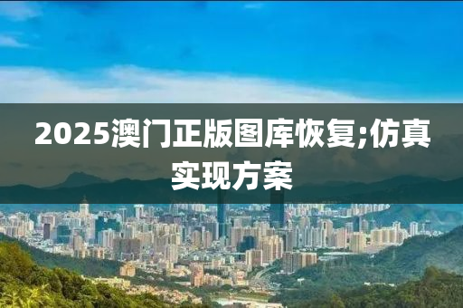 2025澳門正版圖庫恢復;仿真實現(xiàn)方案木工機械,設(shè)備,零部件