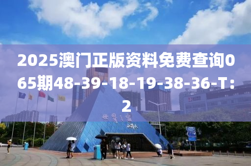 2025澳門正版資料免費(fèi)查詢06木工機(jī)械,設(shè)備,零部件5期48-39-18-19-38-36-T：2