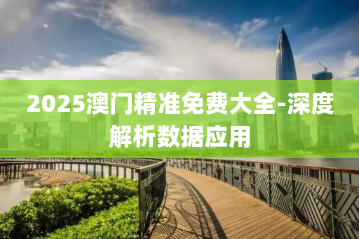 2025澳門精準免費大全-深度解析數(shù)據(jù)應用