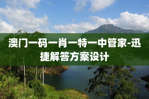 澳門一碼一肖一特一中管家-迅捷解答方案設(shè)計(jì)