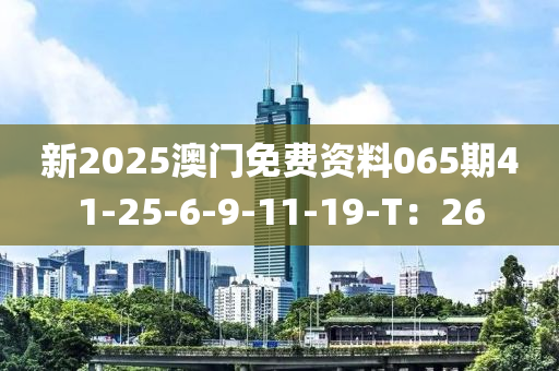 新2025澳門免木工機械,設(shè)備,零部件費資料065期41-25-6-9-11-19-T：26