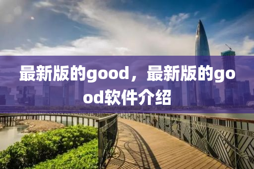 最新版的good，最新版的good軟件介紹