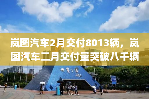 嵐圖汽木工機械,設(shè)備,零部件車2月交付8013輛，嵐圖汽車二月交付量突破八千輛