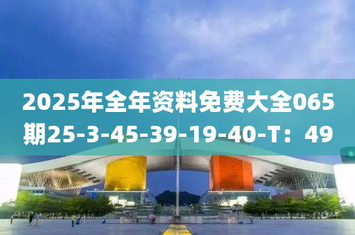 2025年全年資料免費(fèi)大全065期25-3-45-39-19-40-T：49木工機(jī)械,設(shè)備,零部件