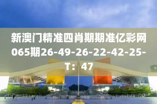 新澳門精準四肖期期準億彩網(wǎng)065期26-49-26-22-42-25-T：47木工機械,設(shè)備,零部件