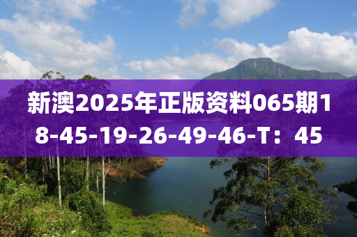 新澳2025年正版資料065期18-45-19-26-49-46-T：45木工機械,設(shè)備,零部件